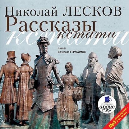 Лесков Николай — Рассказы кстати