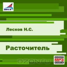 Лесков Николай — Расточитель