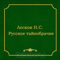 Лесков Николай — Шерамур. Русское тайнобрачие