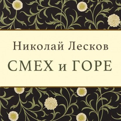 Лесков Николай — Смех и горе
