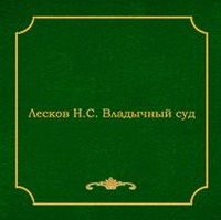 Лесков Николай — Владычный суд