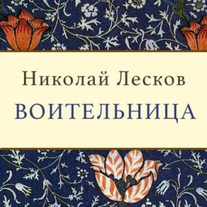 Лесков Николай — Воительница