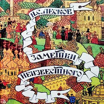Лесков Николай — Заметки неизвестного