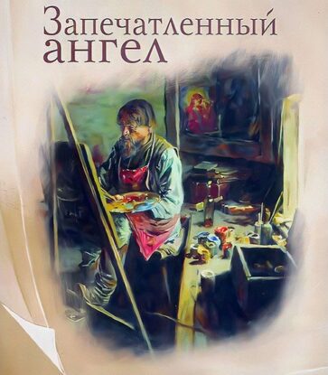 Лесков Николай — Запечатленный ангел