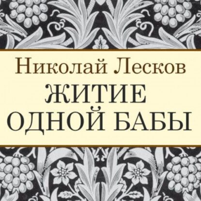 Лесков Николай — Житие одной бабы