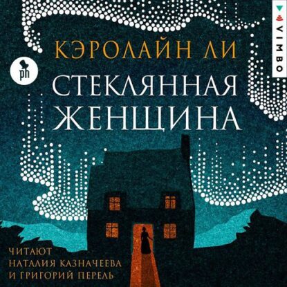 Ли Кэролайн — Стеклянная женщина