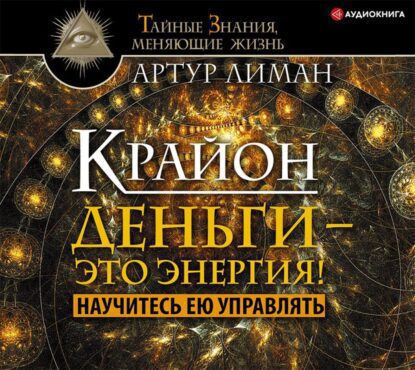 Лиман Артур — Крайон. Деньги – это энергия! Научитесь ею управлять