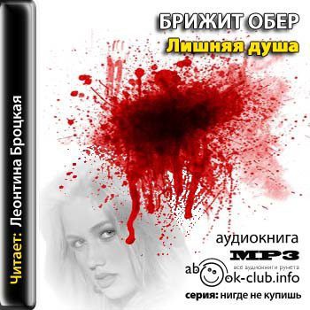 Лишняя душа Обер Брижит