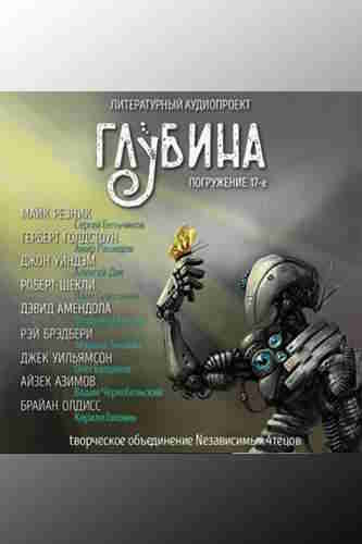 Литературный аудиопроект «Глубина». Выпуск 17 — mp3