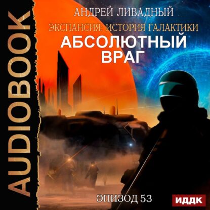 Ливадный Андрей — Абсолютный враг