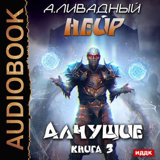 Ливадный Андрей — Алчущие