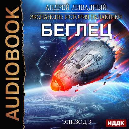 Ливадный Андрей — Беглец