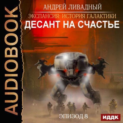 Ливадный Андрей — Десант на Счастье