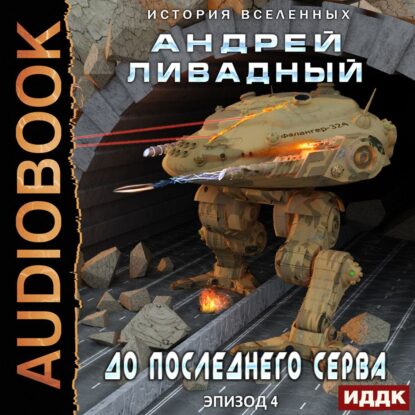 Ливадный Андрей — До последнего серва