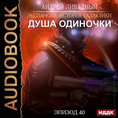 Ливадный Андрей — Душа Одиночки