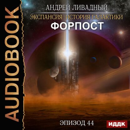 Ливадный Андрей — Форпост