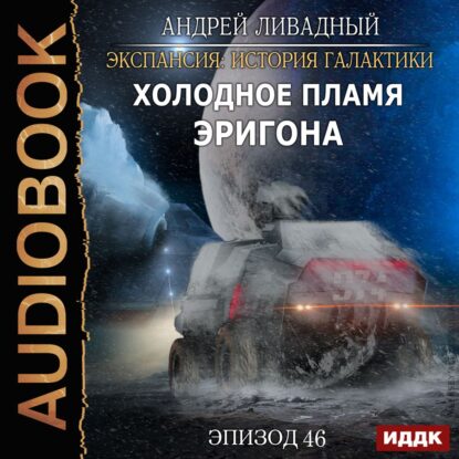 Ливадный Андрей — Холодное пламя Эригона