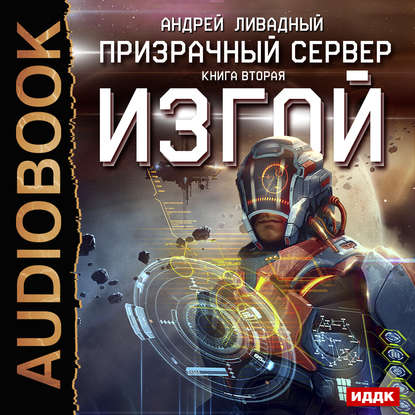 Ливадный Андрей — Изгой