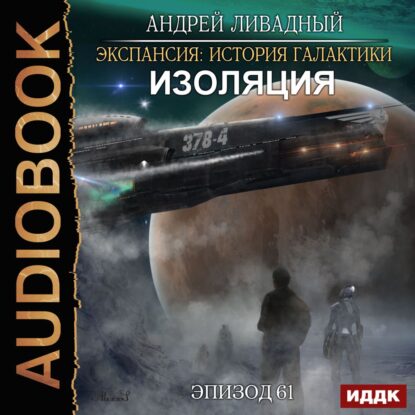 Ливадный Андрей — Изоляция