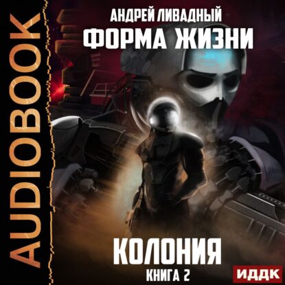 Ливадный Андрей — Колония