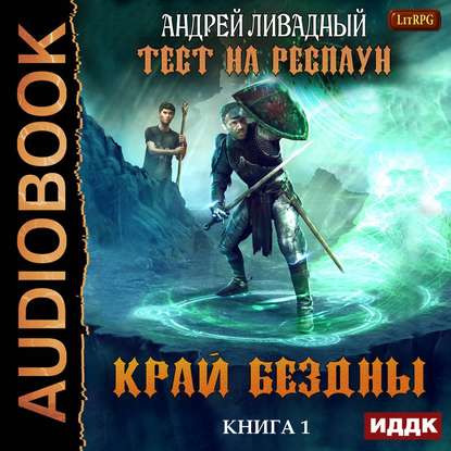 Ливадный Андрей — Край Бездны