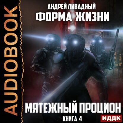 Ливадный Андрей — Мятежный Процион
