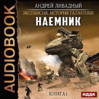 Ливадный Андрей — Наемник