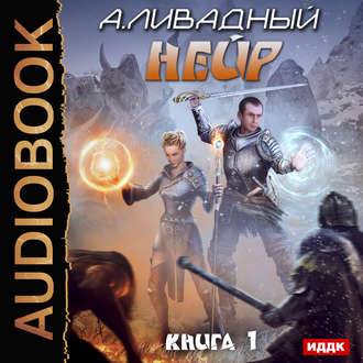 Ливадный Андрей — Нейр