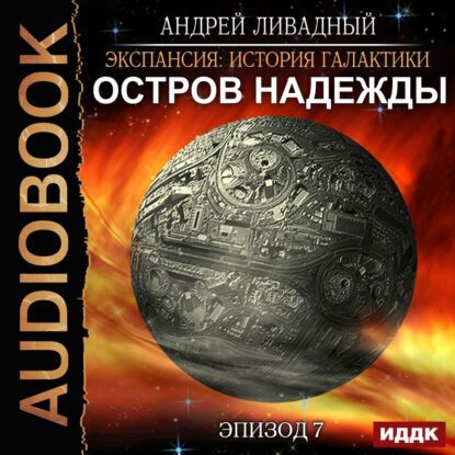 Ливадный Андрей — Остров Надежды