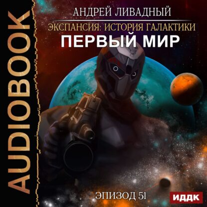 Ливадный Андрей — Первый Мир