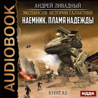 Ливадный Андрей — Пламя надежды