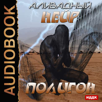Ливадный Андрей — Полигон (рассказ)