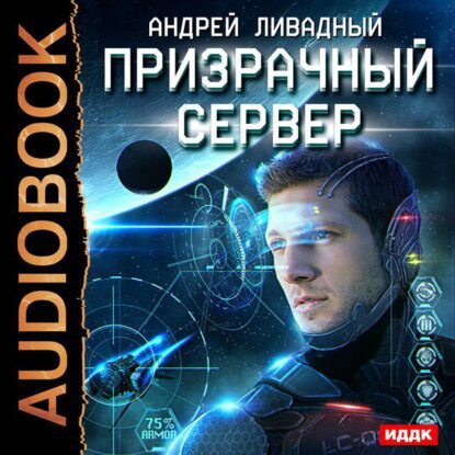 Ливадный Андрей — Призрачный Сервер