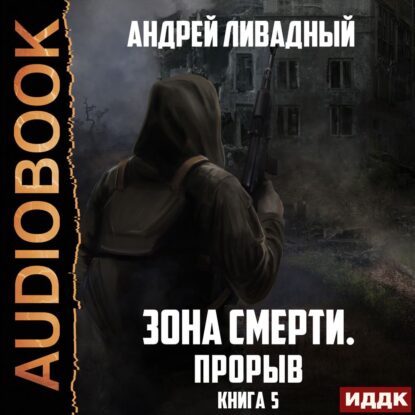 Ливадный Андрей — Прорыв