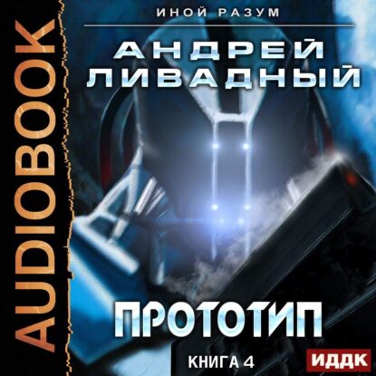 Ливадный Андрей — Прототип