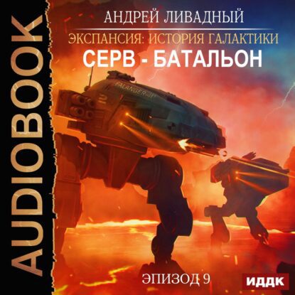Ливадный Андрей — Серв-батальон