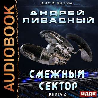 Ливадный Андрей — Смежный Сектор