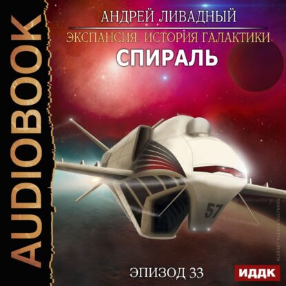 Ливадный Андрей — Спираль