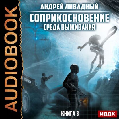 Ливадный Андрей — Среда выживания