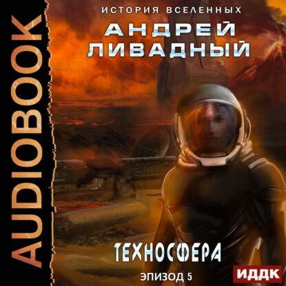 Ливадный Андрей — Техносфера