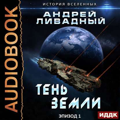 Ливадный Андрей — Тень Земли