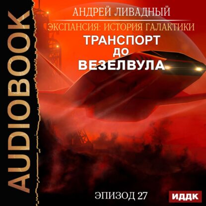 Ливадный Андрей — Транспорт до Везелвула