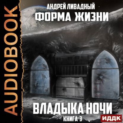 Ливадный Андрей — Владыка ночи