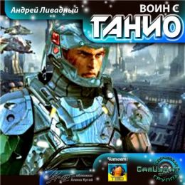 Ливадный Андрей — Воин с Ганио