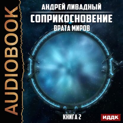 Ливадный Андрей — Врата Миров