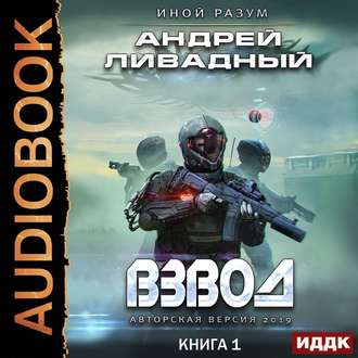 Ливадный Андрей — Взвод