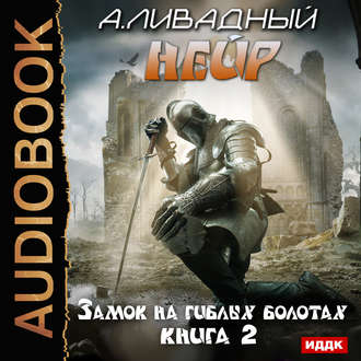 Ливадный Андрей — Замок на Гиблых Болотах
