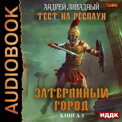 Ливадный Андрей — Затерянный город