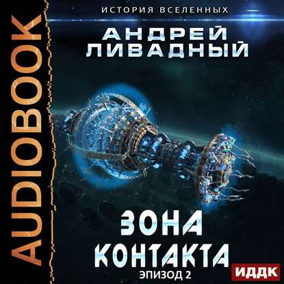 Ливадный Андрей — Зона Контакта