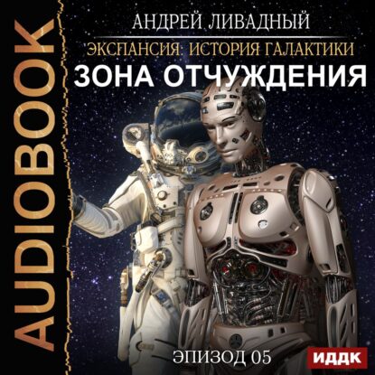 Ливадный Андрей — Зона Отчуждения